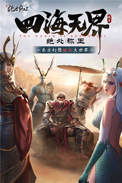 绝世仙王九游版截图1