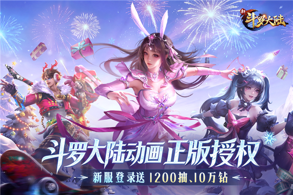 新斗罗大陆小米版截图1
