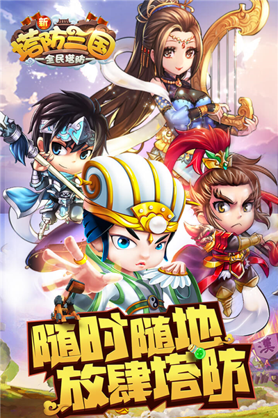 新塔防三国安卓版截图1