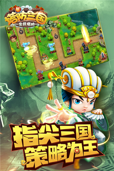 新塔防三国安卓版截图2