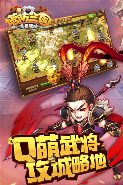 新塔防三国安卓版截图3
