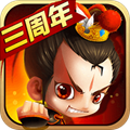 新塔防三国安卓版