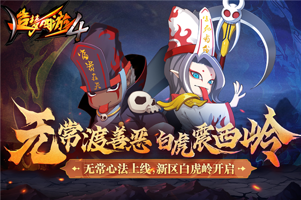 造梦西游4洪荒大劫篇手机版