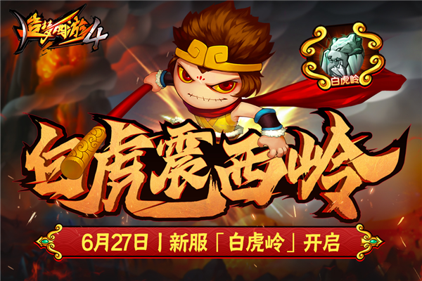 造梦西游4洪荒大劫篇手机版