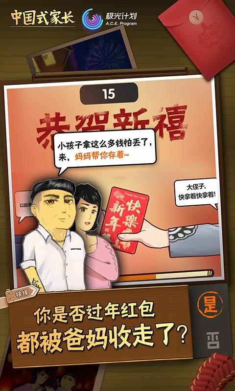 中国式家长手游免登录版