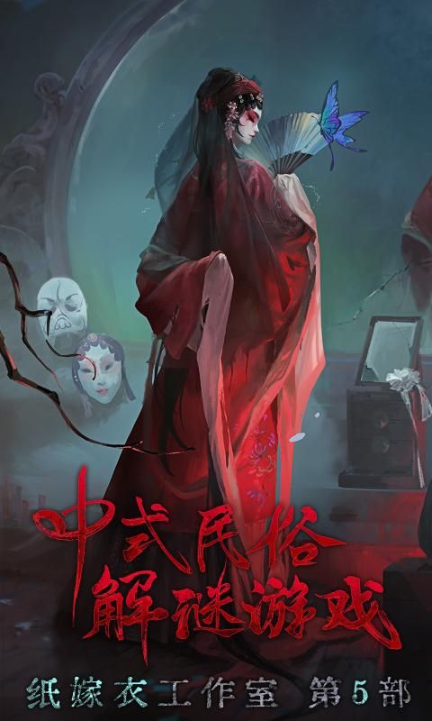 纸嫁衣1截图2