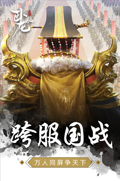 卧龙吟2截图2