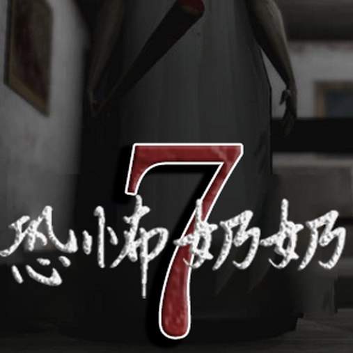 恐怖奶奶1