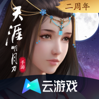 天涯明月刀手游