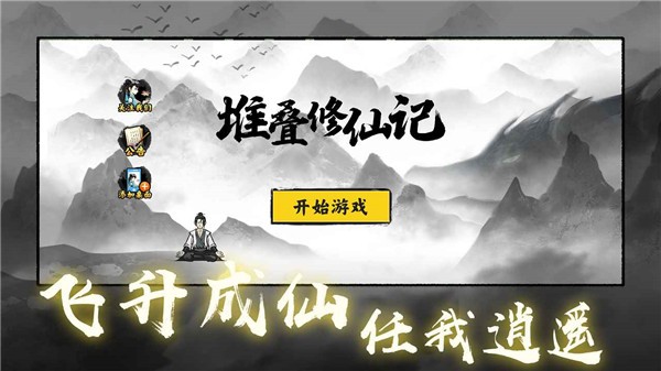 堆叠修仙记手游截图1