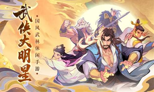 武侠大明星手游截图1