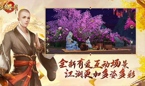 天龙八部手游安卓版截图2