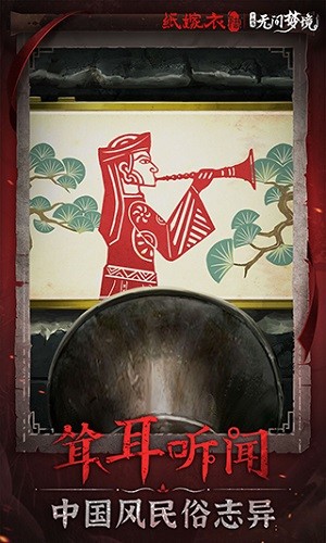 纸嫁衣6无间梦境截图2