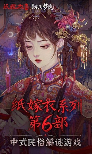 纸嫁衣6无间梦境截图3