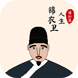 人生模拟器
