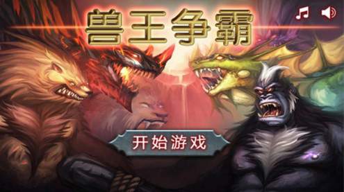 兽王争霸截图2