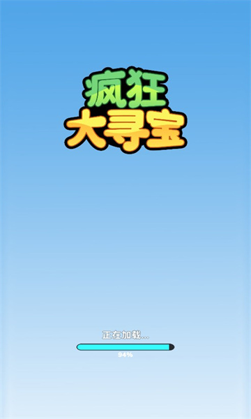 疯狂大寻宝手机版截图2