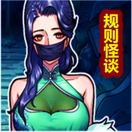 规则怪谈3