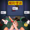 都市规则怪谈