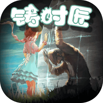 铸时匠免费版