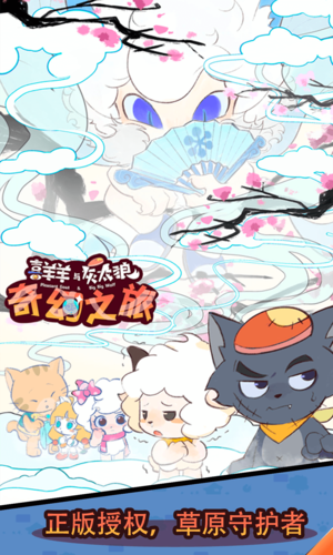 喜羊羊与灰太狼奇幻之旅正版截图3