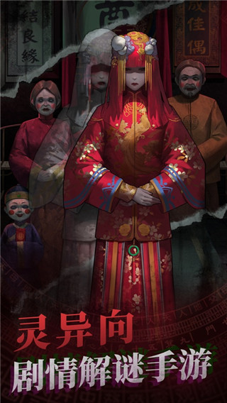 纸嫁衣双人版截图2