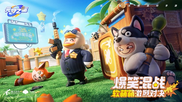 元梦之星云游戏截图2