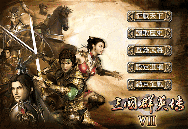 三国群英传7手机版截图1