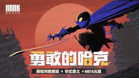 勇敢的哈克黑白弈梦截图1