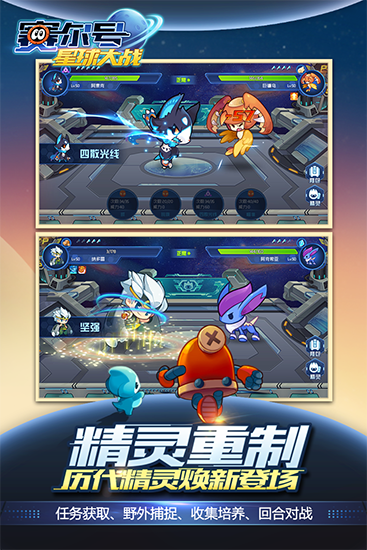 赛尔号星球大战九游版截图3