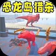 恐龙岛大猎杀手机版