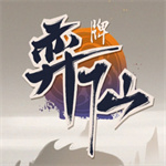 弈仙牌手机版