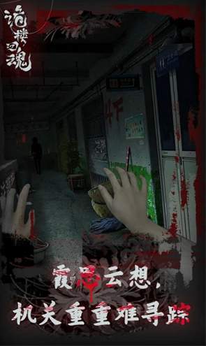 诡楼回魂截图1
