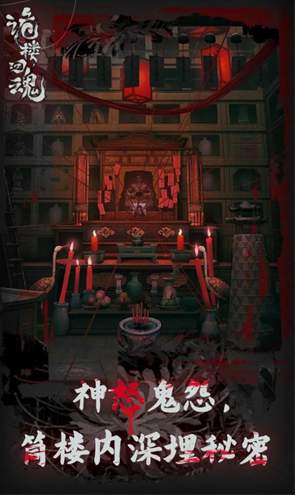 诡楼回魂截图3