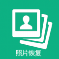 手机照片恢复精灵免费版