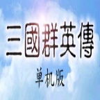 三国群英传威力加强版
