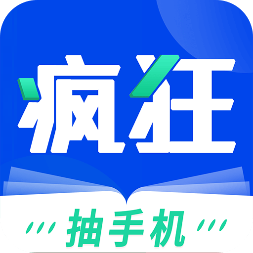 疯狂阅读小说app抽手机版