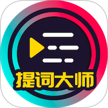 提词大师app