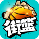 街篮艺术2.0