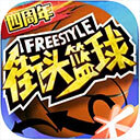 街头篮球5V5