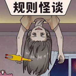 恐怖规则怪谈