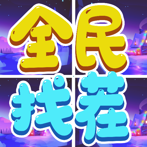 全民找茬王