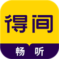 得间畅听app