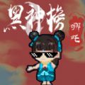 西游梗传秒玩版
