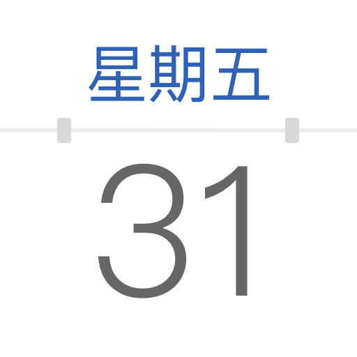 择日万年历