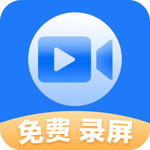 迅捷录屏大师app
