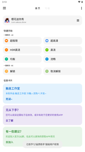 LT画质助手高级版4.362