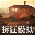 拆迁暴富模拟器
