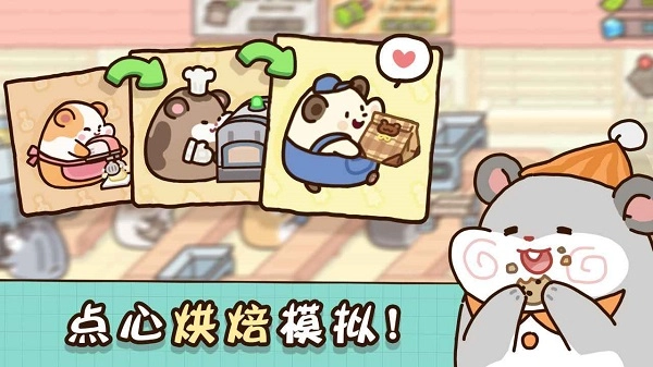仓鼠点心工厂截图1