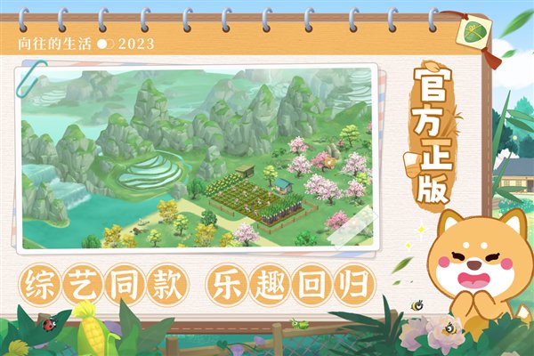 向往的生活截图3